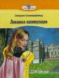 Любовная капитуляция - Соммерфилд Сильвия