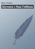 Шутники с Нью-Гиббона - Лондон Джек