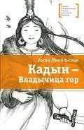 Кадын - владычица гор - Никольская-Эксели Анна Олеговна