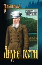 Лихие гости - Щукин Михаил Николаевич
