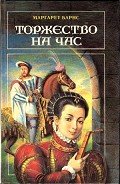 Торжество на час - Барнс Маргарет Кэмпбелл