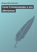 Том 3. Село Степанчиково и его обитатели - Достоевский Федор Михайлович