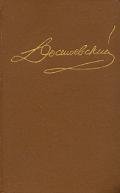 Том 4. Произведения 1861-1866 - Достоевский Федор Михайлович