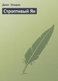 Строптивый Ян - Лондон Джек