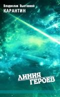 Карантин - Выставной Владислав Валерьевич