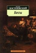 Том 7. Бесы - Достоевский Федор Михайлович