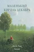Маленький король Декабрь - Хаке Аксель