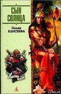 Сын Солнца (Пожиратели крови) - Елисеева Ольга Игоревна