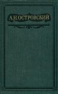 Том 10. Пьесы, написанные совместно - Островский Александр Николаевич