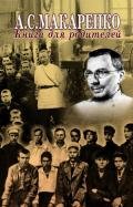 Том 5. Книга для родителей - Макаренко Антон Семенович