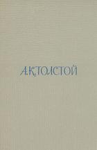 Том 1. Стихотворения - Толстой Алексей Константинович