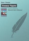 Уловка Чарли - Лондон Джек