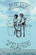 Леди удачи - Балазанова Оксана