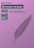 Великая загадка - Лондон Джек