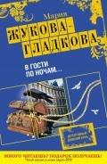 В гости по ночам... - Жукова-Гладкова Мария