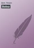 Война - Лондон Джек
