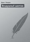 Воздушный шантаж - Лондон Джек