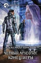 Черный археолог - Быченин Александр Павлович