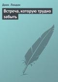 Встреча, которую трудно забыть - Лондон Джек