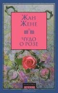 Чудо о розе - Жене Жан