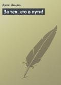 За тех, кто в пути! - Лондон Джек