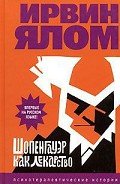 Шопенгауэр как лекарство - Ялом Ирвин