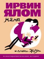 Мама и смысл жизни - Ялом Ирвин