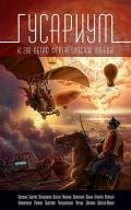 Русский гамбит - Свистунов Александр