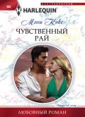 Чувственный рай - Кокс Мэгги