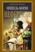 Нефертити - Моран Мишель