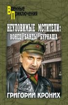 Великолепная четверка - Кроних Григорий Андреевич