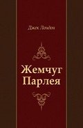 Жемчуг Парлея - Лондон Джек