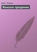 Женское презрение - Лондон Джек