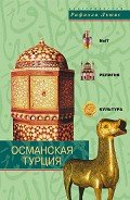 Османская Турция. Быт, религия, культура - Льюис Рафаэла
