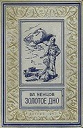 Золотое дно(изд.1952) - Немцов Владимир