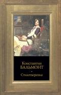 Том 1. Стихотворения - Бальмонт Константин Дмитриевич