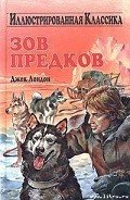 Зов предков - Лондон Джек