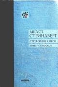 Серебряное озеро - Стриндберг Август Юхан