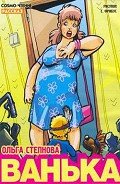 Ванька - Степнова Ольга Юрьевна