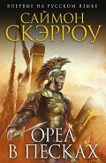 Орел в песках - Скэрроу Саймон