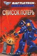 Список потерь - Лонг Джеймс