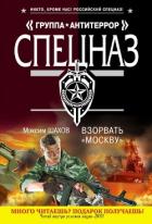 Взорвать «Москву» - Шахов Максим Анатольевич