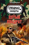 Пятый квадрат - Гончар Анатолий Михайлович