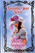 Танец страсти - Лонг Джулия Энн