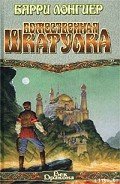 Божественная шкатулка - Лонгиер Барри Брукс