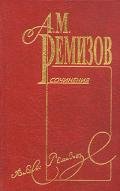 Том 1. Пруд - Ремизов Алексей Михайлович