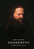 Бенвенуто - Насобин Олег
