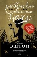 Девушка с ароматом ночи - Эштон Броди