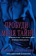 Пробуди меня тайно (ЛП) - Шоуолтер Джена