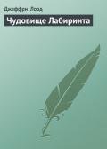 Чудовище Лабиринта - Лорд Джеффри